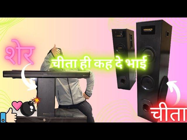 Zebronics Jukerbar 900 VS Dtronics Dhoom 2 Soundtest #zebronicssoundbar #dtronics #soundtest