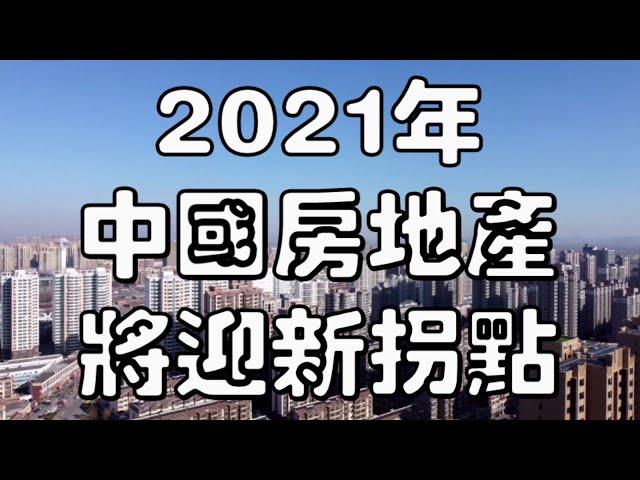 2021年，中国房地产将迎来一个新的拐点