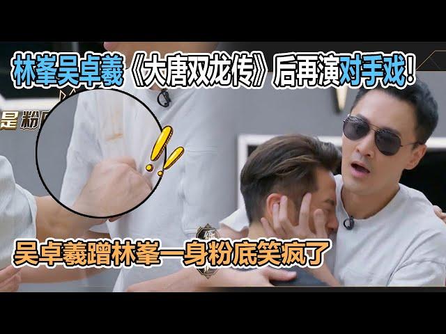 林峯吴卓羲《双龙传》后再演对手戏！吴卓羲蹭林峯一身粉底笑疯了