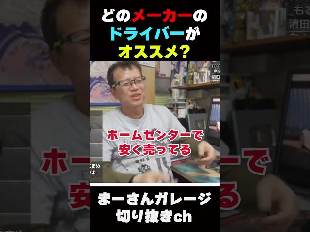 ドライバー(工具)を語る【まーさんガレージライブ切り抜き】