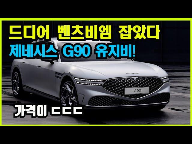 제네시스 G90 유지비는 얼마나 들까? 일단 차값은 기본 억대 ㄷㄷㄷ