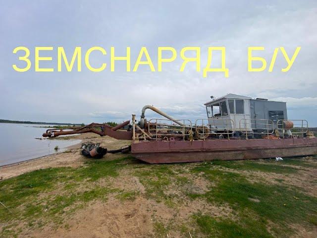 Продам земснаряд с насосом 400/20. Купить бу земснаряд. Земснаряд БУ