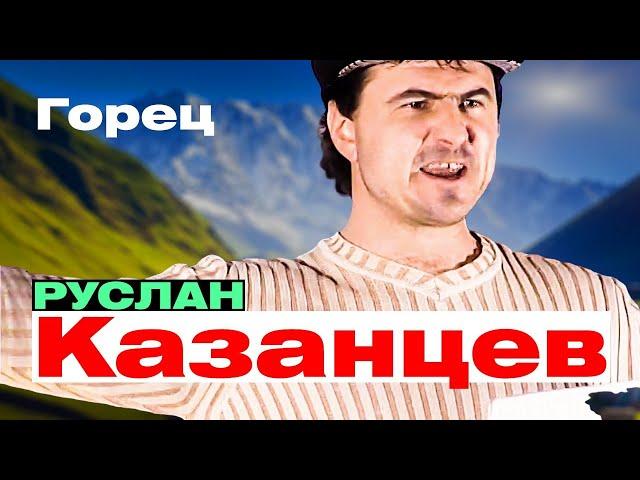 РУСЛАН КАЗАНЦЕВ - Горец | Такси Большого Города | Official Music Video | 2007 г. | 12+