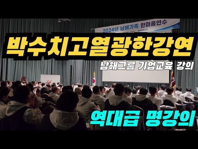 남자 98% 기업 교육! 끝날 때 부회장님이 앵콜 외친 강연 (남해 기업 강의 명사초청 특강)