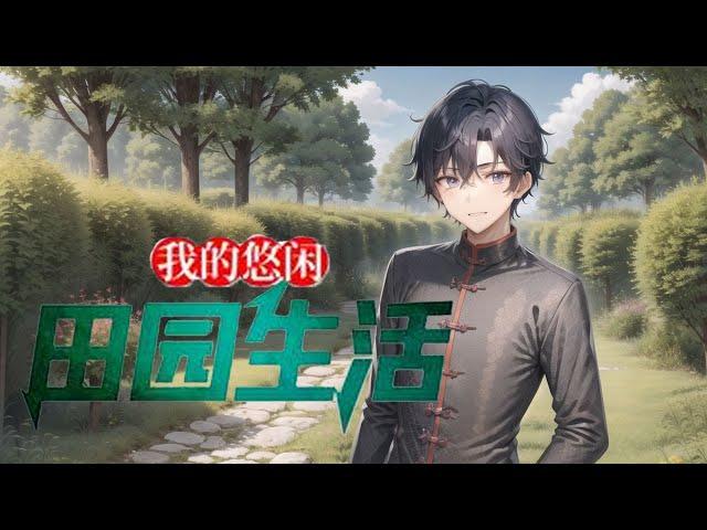 《我的悠闲田园生活》第1-240话厌倦了城里的生活，叶然决定重返乡村。 偶然的机会得到了一个神奇的空间。 开始慢慢建设家乡。 种田、搞鱼塘、养殖， 一步步让小山村变得更加美丽！ 走向了人生巅峰~