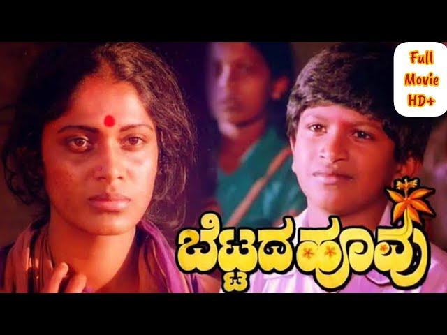 Bettada Hoovu full movie || Dr. Punith rajkumar || CBFC: U 1985 ‧ Comedy/Drama ‧ 1h 47m