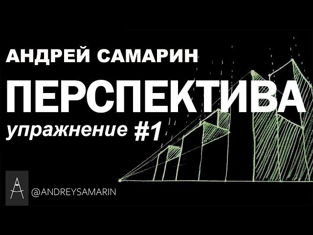 Перспектива.  Практическое упражнение #1