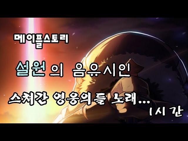 메이플스토리 스쳐간 영웅들의 노래 bgm 1시간 (설원의 음유 시인, 류드)