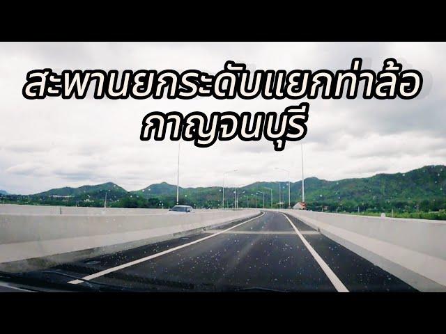 สะพานยกระดับ แยกท่าล้อ กาญจนบุรี | เปิดให้ใช้แล้วเส้นทางสะพานยกระดับแยกท่าล้อ #สะพานยกระดับแยกท่าล้อ