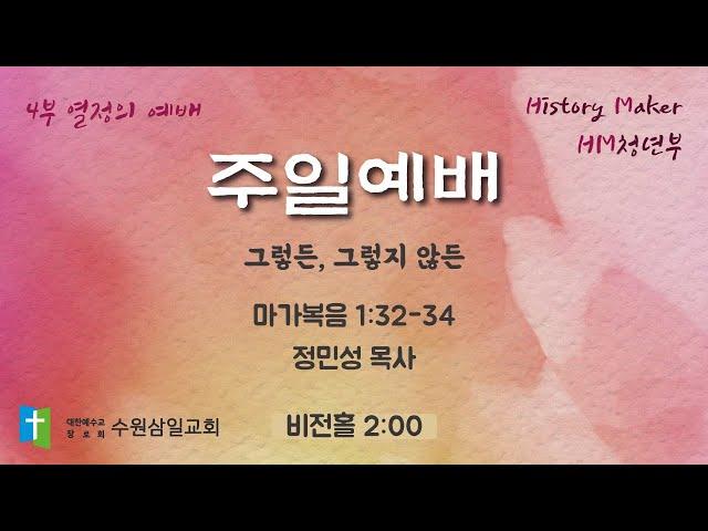 수원삼일교회ㅣ2025.06.22ㅣ주일4부 예배 | 정민성 목사