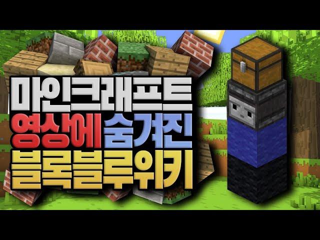 블루위키 영상에 숨겨진 이스터에그들 마인크래프트 (Minecraft) [블루위키]