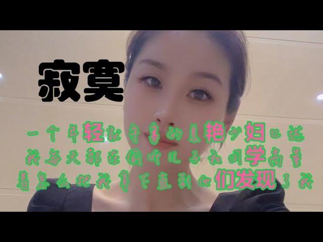 #情感故事 #讲故事 #两性情感 #故事 #外遇   #婚外情 #小姨子 #阿姨  #岳母 #女婿 #丈母娘 #老板娘#伦理  寂寞美少妇