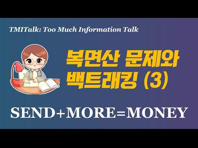 복면산 문제와 백트래킹: 3. 백트래킹 구현편 feat. by SEND+MORE=MONEY