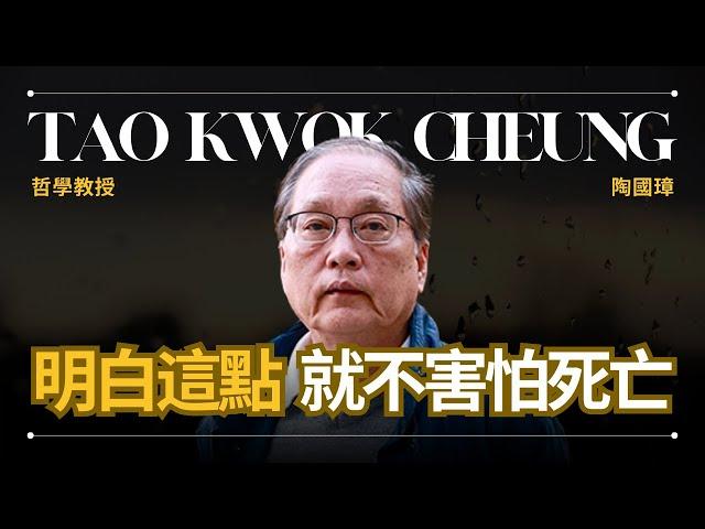 【死亡是什麼】Tao Kwok Cheung 陶國璋 - 道家哲學如何看待存在與死亡 | 早晚會思考的問題