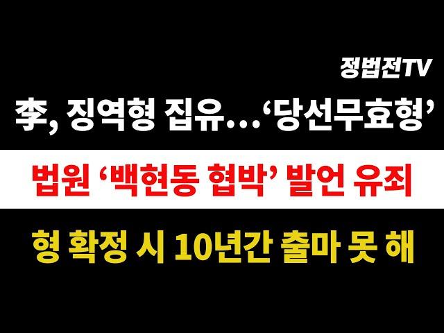 李, 징역형 집유…'당선무효형' / 법원 "'백현동 협박' 발언 유죄" / 형 확정 시 10년간 출마 못 해┃2024년 11월 15일 TV조선 시사쇼 정치다