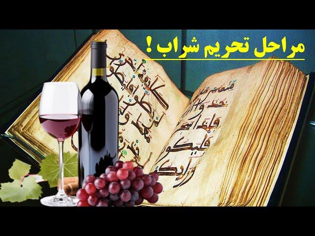 چرا شراب در اسلام حرام است؟(رازی که نمی خواهند بدانید)