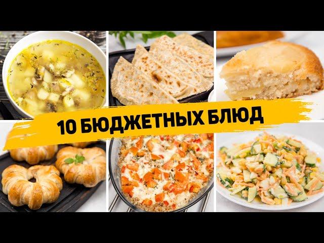 10 БЮДЖЕТНЫХ Рецептов - ПРОСТЫЕ, БЫСТРЫЕ и ЭКОНОМНЫЕ рецепты на КАЖДЫЙ ДЕНЬ!