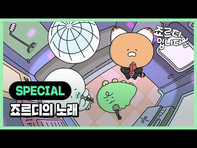 [M/V] 죠르디입니다 OST (니니어 Ver.) l 죠르디의 노래