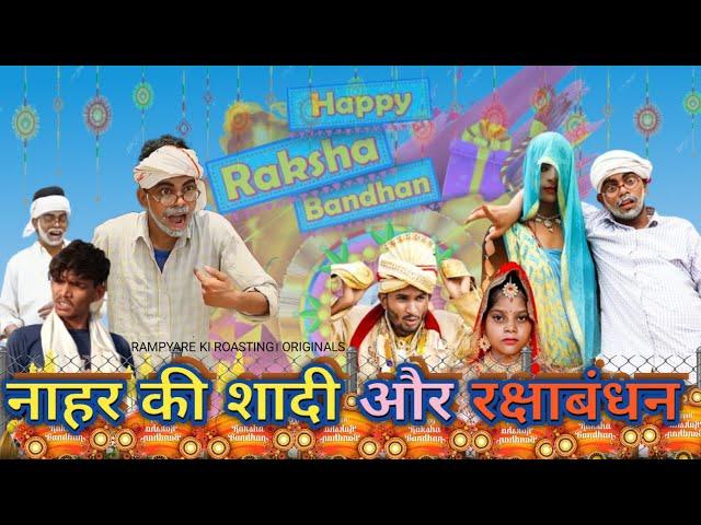 नाहर की शादी और रक्षाबंधन।। RAMPYARE KI ROASTING।। RKR । COMEDY VIDEO 