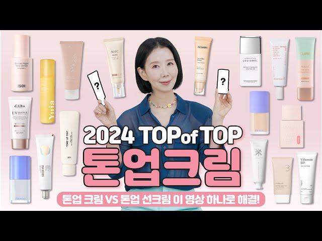 (*Eng) 2024 톤업크림 1위는? 톤업 선크림과 뭐가 달라? 성분, 기능, 지속력, 이지워시 체크 by 디렉터파이