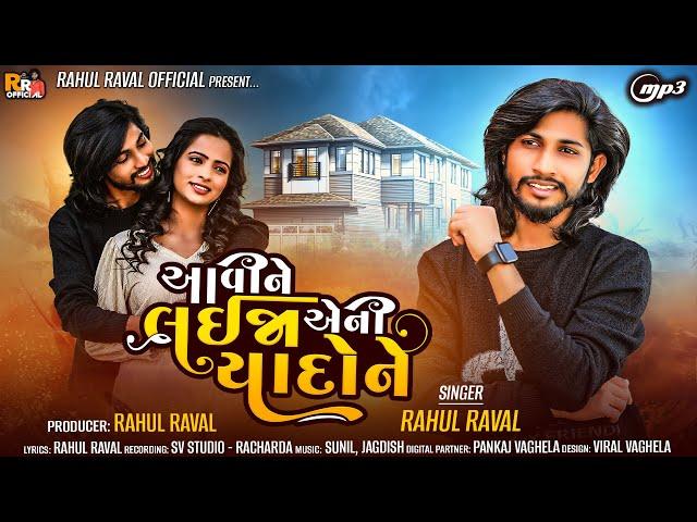 Aavine laija Eni Yaad Ne - Rahul Raval - Latest Sad Song 2023 - Gujarati Song | @rahulravalofficial