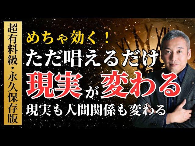 【超有料級・永久保存版】現実も人間関係も変わる！唱えるだけで現実が変わる究極メソッド　波動チャンネル