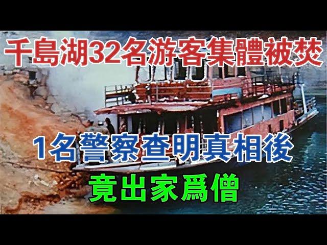 1994年，千島湖32名游客集體被焚，1名警察查明真相后，竟出家為僧 #大案紀實 #刑事案件 #案件解說