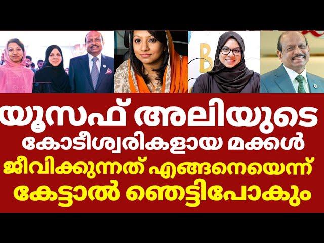 കോടീശ്വരികളായിട്ടും യൂസഫ് അലിയുടെ മക്കളുടെ ജീവിതം  | MA Yusuf ali daughters | Yusuf ali family