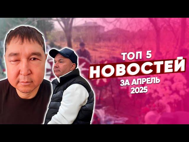 ТОП 5 новостей из криминального мира за апрель 2025 года