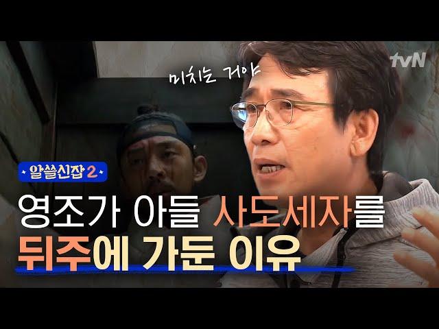 [#알쓸신잡2] 사도세자는 PTSD(외상후 스트레스 장애)였다? 영조와 사도세자의 이야기