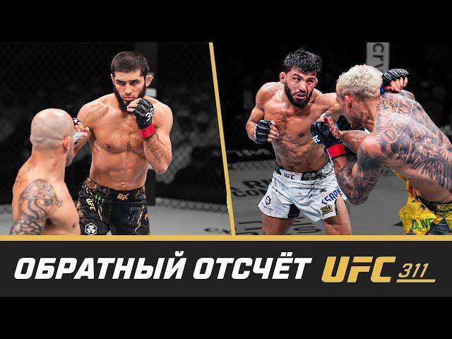 UFC 311 Обратный отсчет - Махачев vs Царукян 2