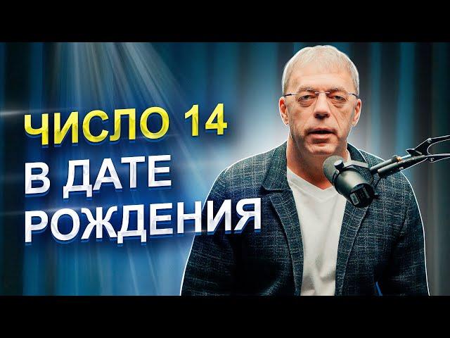 Число 14 в ДАТЕ РОЖДЕНИЯ | числа ТАКТИЛЬНОГО уровня | Нумеролог Андрей Ткаленко