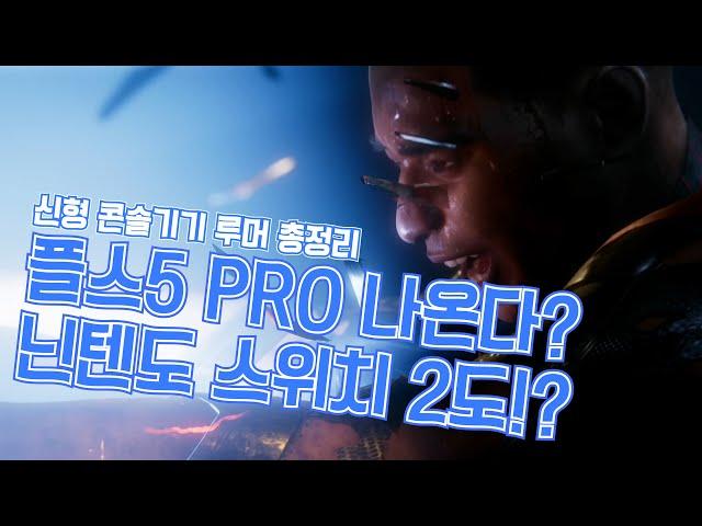 올해는 무조건 나온다! 신형 콘솔 기기들 루머 총 정리!  PS5 PRO와 닌텐도 스위치2는 어떤 모습일까?  혹시 zl존박스의 부활!?