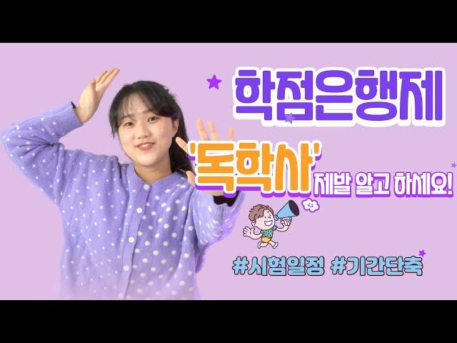 학점취득 빠르고 쉬운길 독학사편