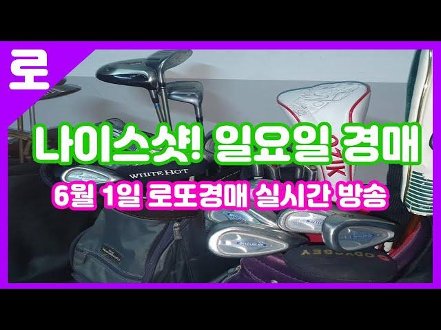 6월 1일 일요일 로또경매장 실시간