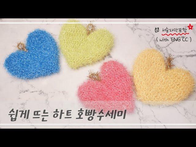 [호빵수세미] 하트수세미, 하트호빵수세미, 선물하기 좋은 호빵수세미, 호빵수세미,  #crochet