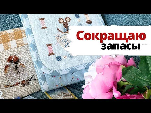  Снова прикладные изделия  | Сокращаю запасы | Вышивка крестом