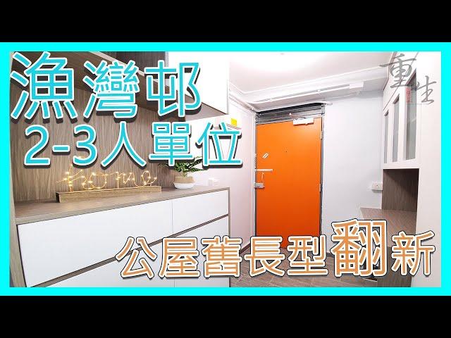 【公屋裝修】漁灣邨漁豐樓2-3人單位完工片段｜舊長型｜簡約時尚｜裝修工程｜室內設計 39 重生室內裝修 65366533 王生