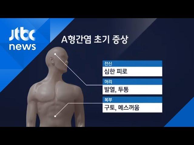 치료제 없는 'A형 간염', 예방접종 백신의 안전성은…