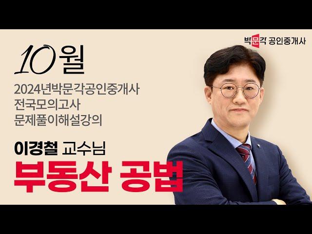 2024년 박문각공인중개사 전국모의고사 해설강의 | 2024년 10월 13일 시행 | 2차 1교시 공법