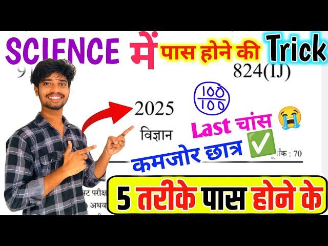 Science पेपर को पास करने की trick ,how to pass Science board paper 2025 || how to pass Science paper