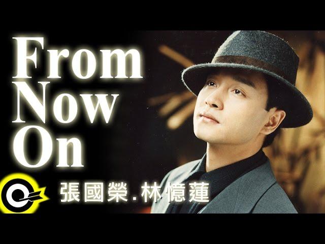 張國榮 Leslie Cheung&林憶蓮 Sandy Lam【From now on】Official Music Video