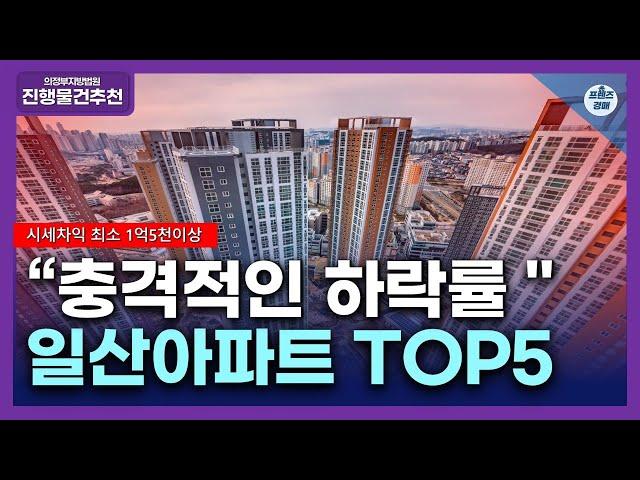 일산아파트 물건추천 TOP5ㅣ시세차익 최소1억5천만원이상ㅣ아파트경매물건ㅣ