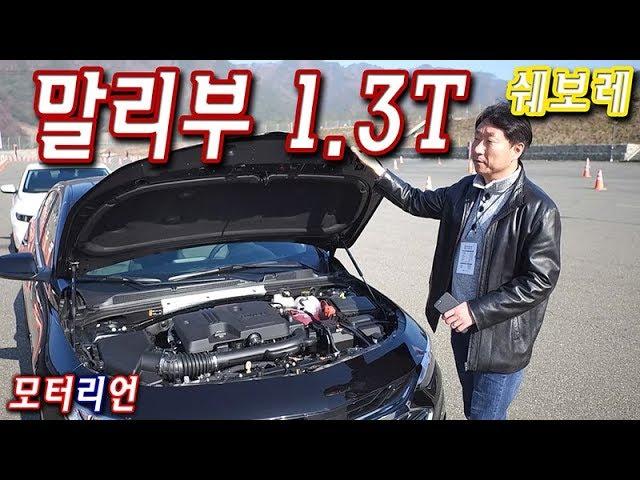 중형차에 '3기통 1.3 터보' 대박 반전? 쉐보레 더 뉴 말리부 시승기 Chevrolet Malibu