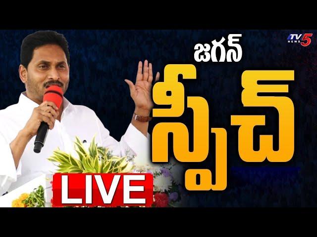 LIVE : YS జగన్ ప్రసంగం | MLA YS Jagan Speech | YSRCP | AP NEWS | TV5 News