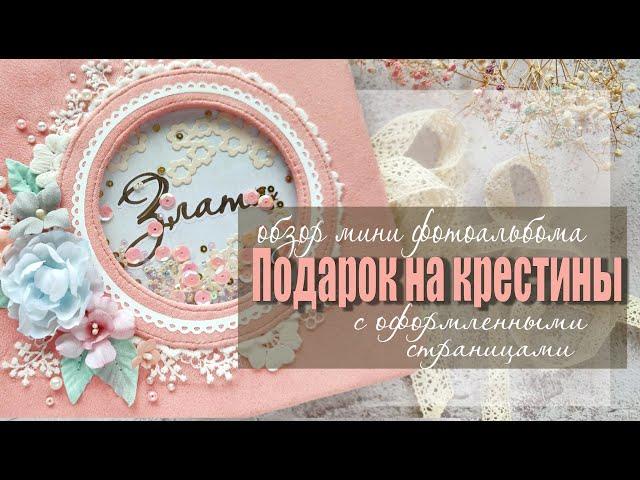 Фотоальбом ручной работы на крещение девочки. Скрапбукинг.
