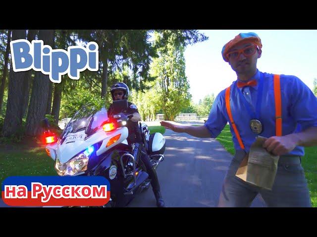 Детектив Блиппи | Блиппи на Русском | Изучай этот Мир вместе с Блиппи | Blippi