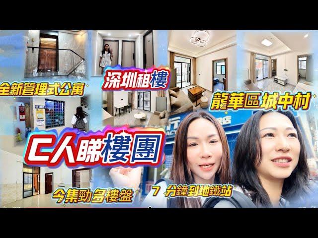 《深圳龍華租房》城中村管理式公寓鄰近地鐵站方便港人北上退休過大灣區低物價生活住家房夠貼地深圳生活體驗‍️