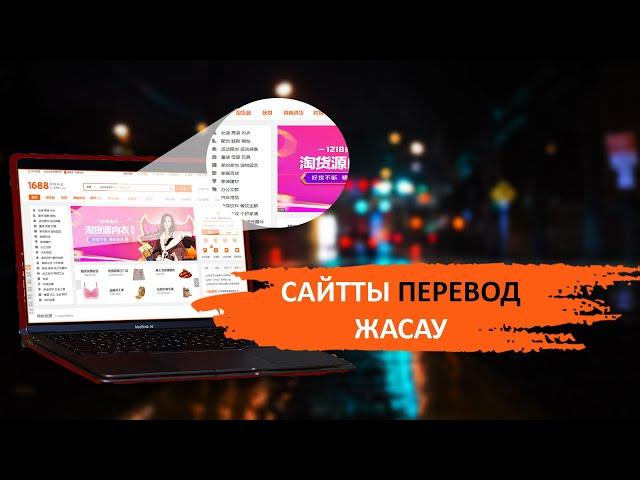 КЕЗ КЕЛГЕН САЙТТЫ каз/орыс тіліне аудару!!