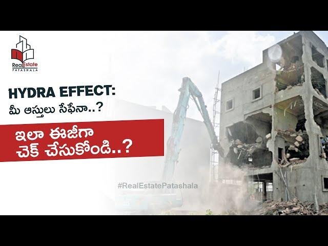 HYDRA Effect: మీ ఆస్తులు సేఫేనా..? ఇలా ఈజీగా చెక్ చేసుకోండి..?